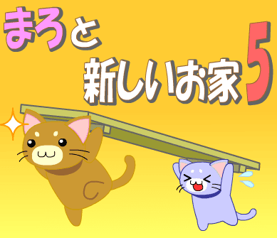 まろと新しいお家５