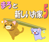 まろと新しいお家５