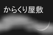 からくり屋敷