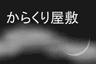 からくり屋敷