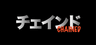 チェインド