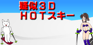 疑似3D HOTスキー