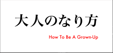 大人のなり方