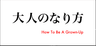 大人のなり方