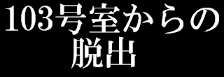 103号室からの脱出