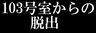 103号室からの脱出