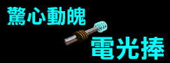 驚心動魄電光棒