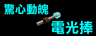 驚心動魄電光棒