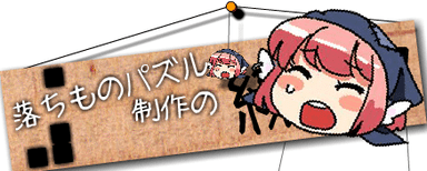 落ちものパズル制作の…