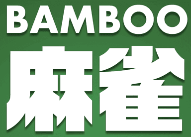 Bamboo麻雀