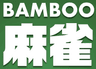 Bamboo麻雀