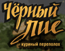 Чёрный лис куриный переполох