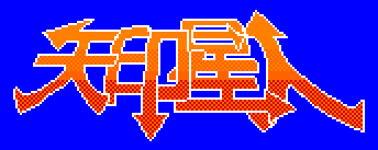 矢印星人