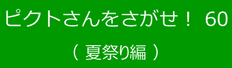 ピクトさんをさがせ！60（夏祭り編）
