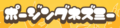 ポージングネズミー