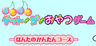 うきうきゲットザおやつゲーム ぽんたのかんたんコース