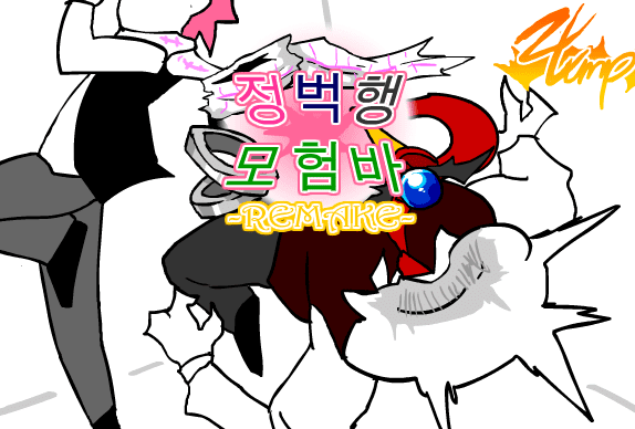 [R]정벅행 모험바 [02화]