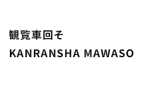 観覧車回そ