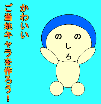 可愛いご当地キャラを作ろう！