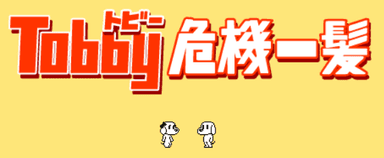 Tobby危機一髪