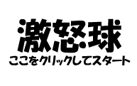 激怒球