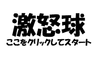 激怒球
