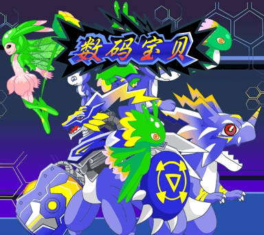 数码宝贝