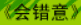 牛牛漫画#139 《会错意》
