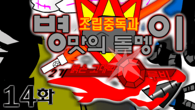 조립중독과 병맛의돌멩이 - 2기 14화