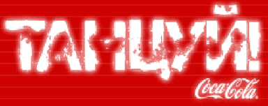 Coca-Cola — игра «Танцуй»