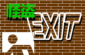 怪盗EXIT