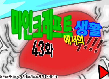 마인크래프트에서의 생활 43화
