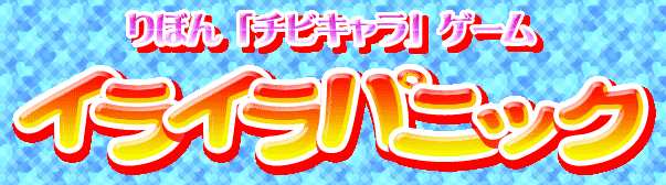 りぼん「チビキャラ」ゲーム イライラパニック