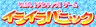 りぼん「チビキャラ」ゲーム イライラパニック
