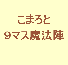 こまろと９マス魔法陣