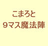 こまろと９マス魔法陣