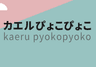 カエルぴょこぴょこ