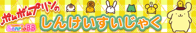 ポムポムプリンのしんけいすいじゃく