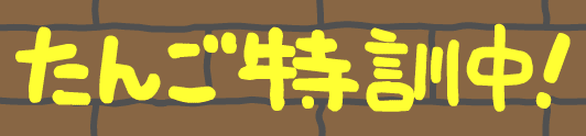 たんご特訓中！