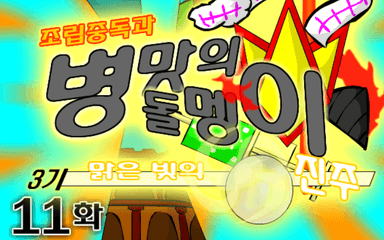 조립중독과 병맛의돌멩이 3기 11화