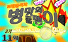 조립중독과 병맛의돌멩이 3기 11화