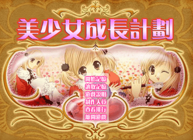 美少女成长计划