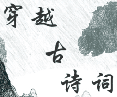 穿越古诗词