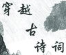 穿越古诗词