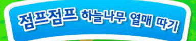 점프점프 하늘나무 열매 따기