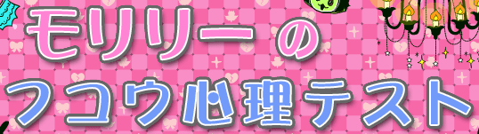 モリリーのフコウ心理テスト