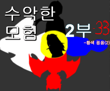 수악한 모험 2부-33화