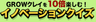GROWクレイを10倍楽しむ！イノベーションクイズ