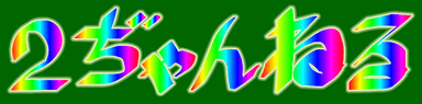 ２じゃんねる