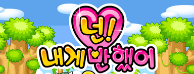 넌! 내게반했어